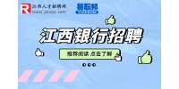 2023江西农村信用社联合社首席信息官招聘公告
