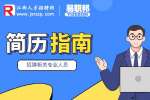 江西人事人才网：简历被浏览多次，为什么没收到面试通知