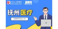 抚州华邦制药有限公司招聘医药代表
