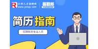 江西人事人才网：HR最不喜欢简历的细节是什么?