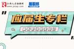 应届生入职要注意哪些问题？