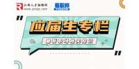 应届生入职要注意哪些问题？