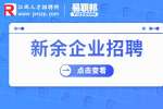 江西新余人才网|新余港东南物流集团招聘货代销售