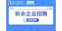 江西新余人才网|新余港东南物流集团招聘货代销售