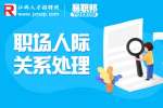 职场上如何与人正确相处？