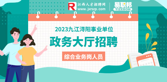 2023九江事业单位招聘