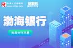 江西招聘网：2023渤海银行南昌分行春季校园招聘