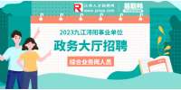 九江招聘|2023江西九江浔阳区政务大厅招聘综合业务岗人员