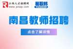 南昌教师招聘|招聘体育教师9千-1.4万