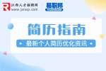 江西人事人才网：简历怎么才能写出求职意向​？