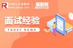 江西人才招聘网|面试自我介绍简单大方应该怎么做？