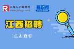 江西人才招聘|怎么跳槽最保险
