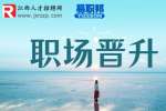 江西人才网教你写职业生涯规划书
