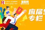 江西人才网分析应届生身份能保留多久？