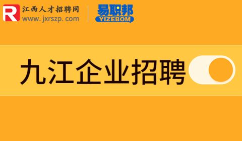 江西招聘,九江国企招聘信息
