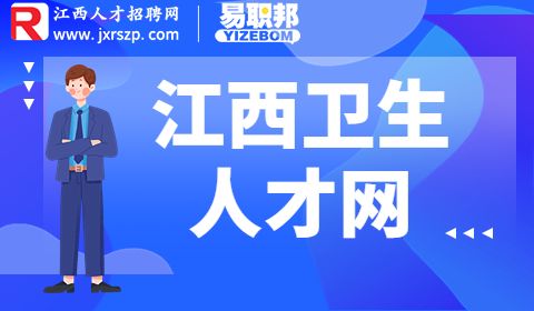 江西卫生人才网,吉安市招聘卫生技术人才