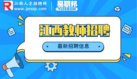 江西教师招聘,抚州引进大学生任教