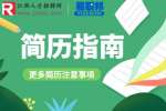 江西人才网|教你程序员简历怎样写才出彩？