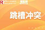 江西人才网教你离职申请怎么写？