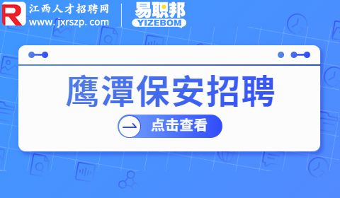 鹰潭保安招聘