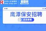 鹰潭人才网|招聘安保人员5千-1万