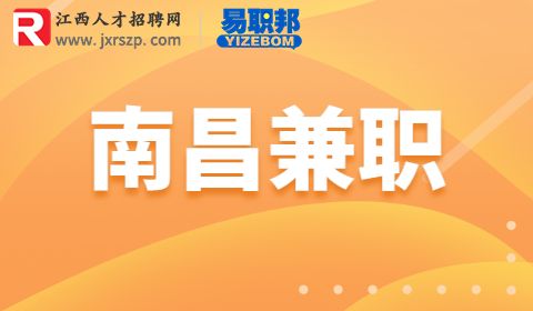 南昌兼职,大学生兼职