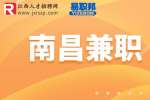 南昌招聘大学生兼职100-200元/天