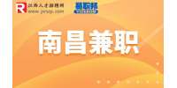 南昌招聘大学生兼职100-200元/天
