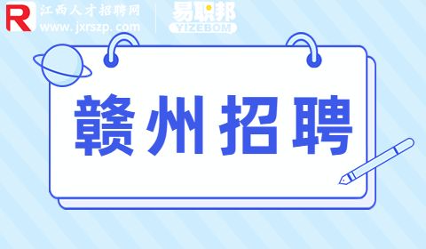 赣州科技创新服务中心招聘