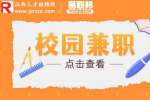 江西人才网分析有什么适合做的校园兼职？