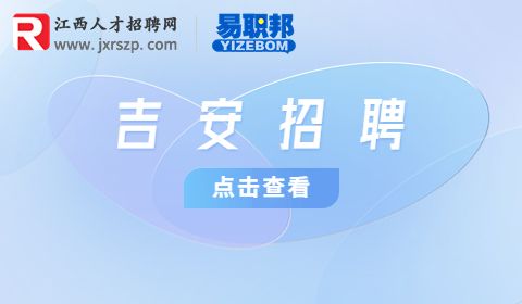 吉安人事人才网