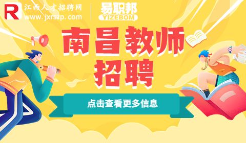 南昌教师招聘