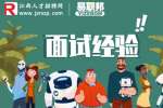 赣州人才网|面试时千万不能说的三个大忌有哪些？