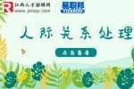 南昌人才招聘网|解答职场人际交往最忌讳哪些？
