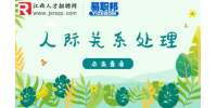 南昌人才招聘网解答职场人际交往最忌讳哪些？