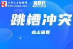 江西人才招聘网|跳槽是什么意思？