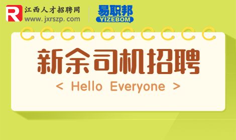 新余司机招聘