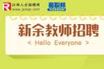 新余人才市场|2023新余市职业教育中心招聘教师公告