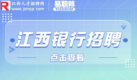 江西银行招聘