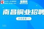 江西南昌铜业公司招聘分院业务主管1.2-1.5万