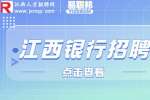 2023江西景德镇昌江九银村镇银行社会招聘公告