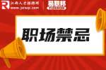 江西人才网|人在职场,与上司关系再好,也不要触碰这5个“禁