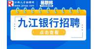 2023九江恒通村镇银行秋季招聘公告