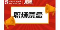 江西人才网|人在职场,与上司关系再好,也不要触碰这5个“禁