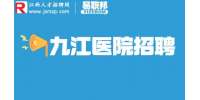 九江医院招聘学术代表4.5-6k