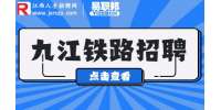 九江铁路招聘乘务员五险一金5-8k