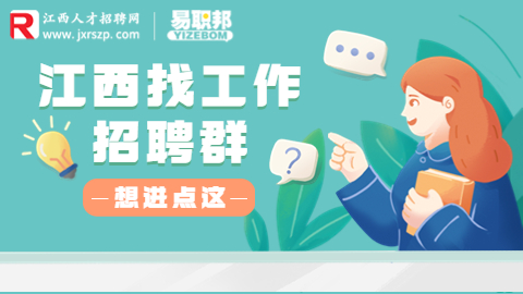 江西招聘网：江西求职招聘信息