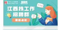 江西招聘网：江西求职招聘信息