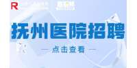 抚州卫生人才网|医院招聘产品信息专员8千-1万