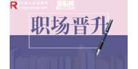 江西人才网|职场上,决定晋升的因素有哪些?